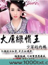 大唐绿帽王图片