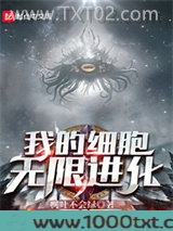 我的细胞无限进化图片