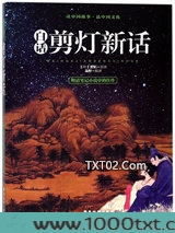 白话剪灯新话图片