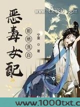恶毒女配拒绝洗白图片