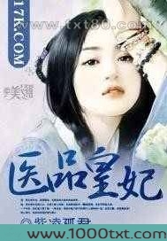 医品皇妃图片