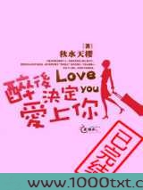 醉后决定爱上你图片