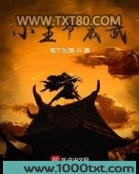 小王爷威武图片