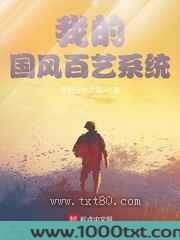 我的国风百艺系统