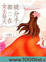 女主每天都在被分手图片