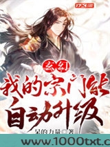 玄幻：我的宗门能自动升级图片