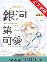 银河第一可爱图片