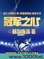 冠军之心图片