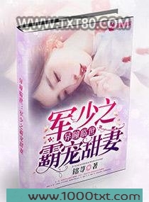异瞳临世：军少之霸宠甜妻图片