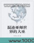 混迹巫师世界的大巫图片
