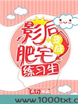 肥宅影后万人迷图片