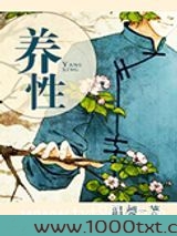 养性