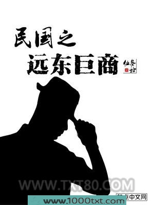民国之远东巨商