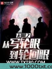 无限之从写轮眼到轮回眼