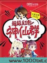 超级红包神仙群