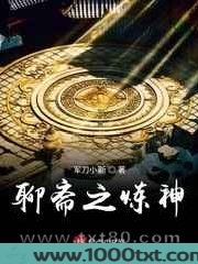聊斋之炼神