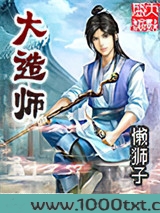 大造师