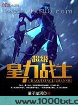 超级星力战士