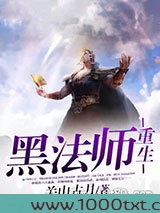 黑法师重生