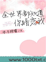 全世界都知道你暗恋我