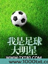 我是足球大明星