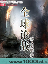 全球论战