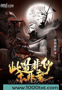 此道非仙亦非魔