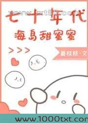 七十年代海岛甜蜜蜜