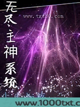 无尽主神系统