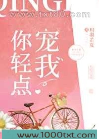 你轻点宠我