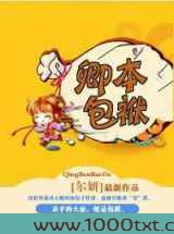 卿本包袱图片