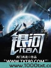 银河代言人图片