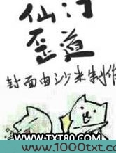 仙门歪道图片