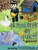 成为仙兽师的小民警