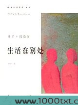 生活在别处