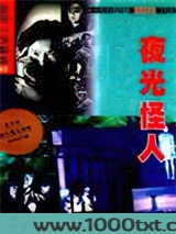 夜光怪人图片