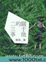关于他的二三事