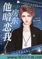 房东他暗恋我