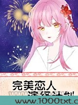 完美恋人演绎计划