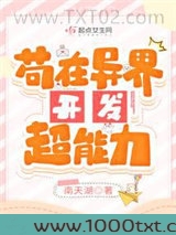 苟在异界开发超能力图片