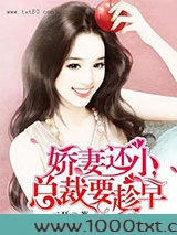 娇妻还小，总裁要趁早