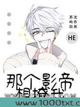 那个影帝想撩我