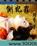 侧妃罪