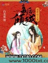 盛世帝王宠：毒后倾城