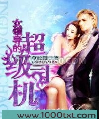 女领导的超级司机