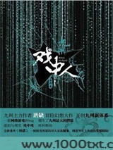 九州·戏中人