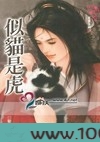 似猫是虎