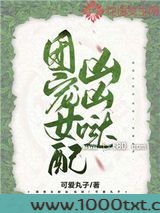 团宠女配凶凶哒