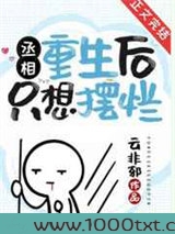 丞相重生后只想摆烂