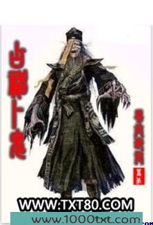 占神卜鬼